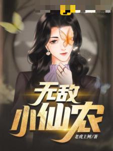 无敌小仙农