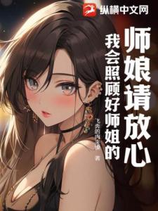 师娘请放心，我会照顾好师姐的