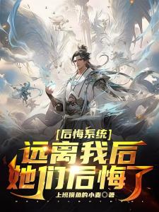 后悔系统：远离我后，她们后悔了