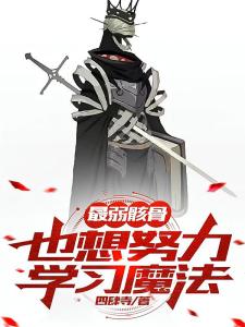 最弱骷髅也想努力学习魔法