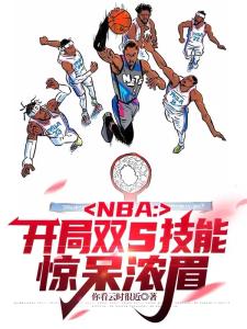 NBA：开局双S技能，惊呆浓眉