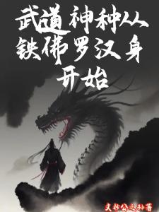 武道神种：从铁佛罗汉身开始