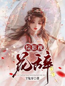 综影视：花辞