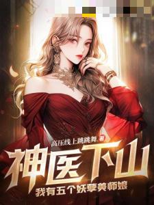 神医下山，我有五个妖孽美师娘