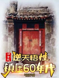 四合院：逆天悟性，镇压60年代