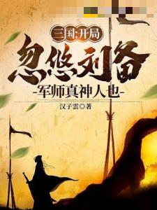 三国：开局忽悠刘备，军师真神人也