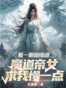 看一眼就悟道，魔道帝女求我慢一点