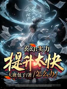 玄幻：实力提升太快怎么办？