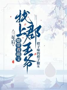 三年后，她带着萌宝找上郡王爷