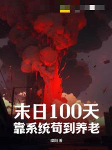 末日100天，靠系统苟到养老