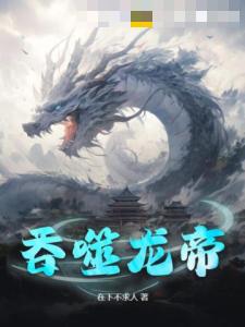 吞噬龙帝