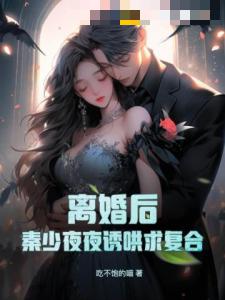 离婚后，秦少夜夜诱哄求复合