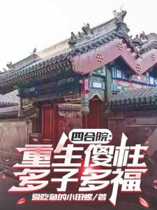 四合院：重生傻柱，多子多福