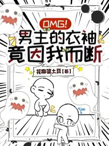 OMG！男主的衣袖竟因我而断