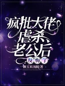 疯批大佬虐杀老公后，反悔了