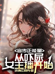 宣传正能量，从吓尿女主播开始