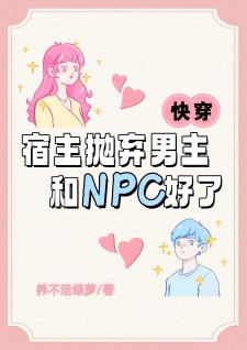 快穿：宿主抛弃男主和NPC好了