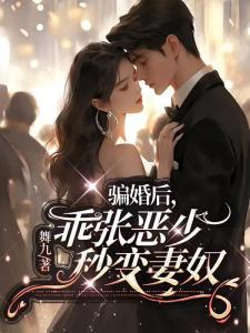 骗婚后，乖张恶少秒变妻奴