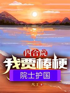 四合院：我贾棒梗院士护国