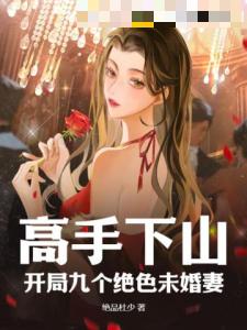 高手下山：开局九个绝色未婚妻