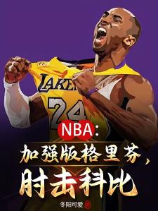 NBA：加强版格里芬，肘击科比