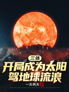 三体：开局成为太阳，驾地球流浪