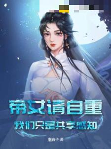 帝女请自重，我们只是共享感知