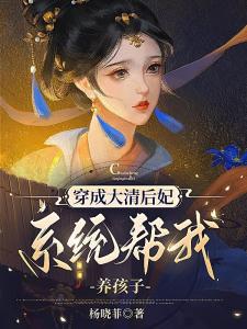 穿成大清后妃系统帮我养孩子