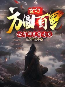 玄幻：方圆百里必有师兄前女友