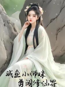 咸鱼小师妹勇闯修仙界