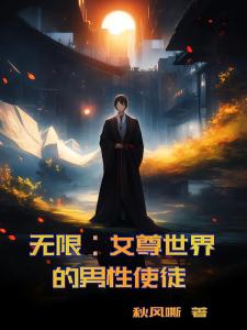 无限：女尊世界的男性使徒