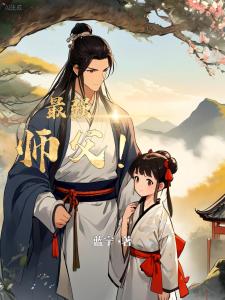 最强师父！