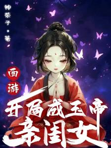 西游，开局成玉帝亲闺女