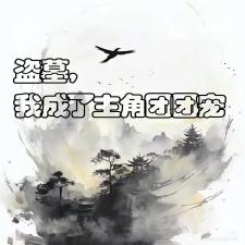 盗墓，我成了主角团团宠