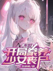 末世：开局豢养少女丧尸