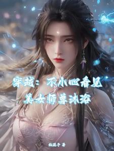 穿越：不小心看见美女师尊沐浴