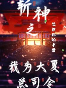 斩神：我为大夏总司令