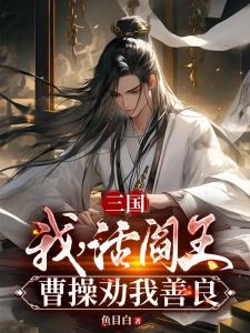 三国：我，活阎王，曹操劝我善良