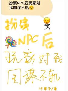 扮演NPC后玩家对我图谋不轨