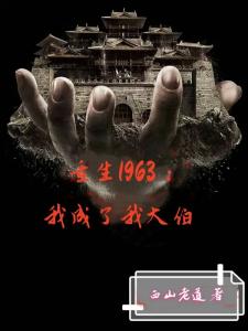 重生1963：我成了我大伯