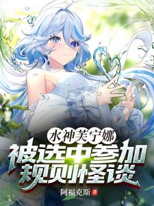 水神芙宁娜，被选中参加规则怪谈