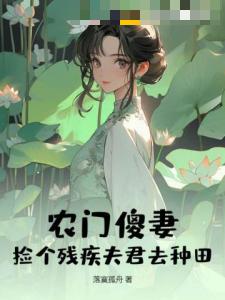 农门傻妻：捡个残疾夫君去种田