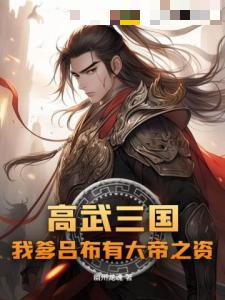 高武三国：我爹吕布有大帝之资