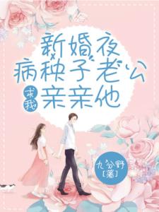 新婚夜，病秧子老公求我亲亲他