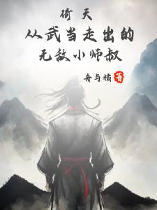 倚天：从武当走出的无敌小师叔