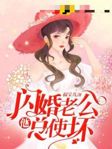 闪婚老公他总使坏