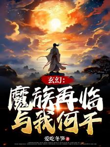 玄幻：魔族再临，与我何干？