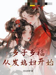 多子多福，从发媳妇开始