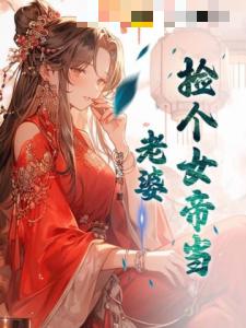 捡个女帝当老婆