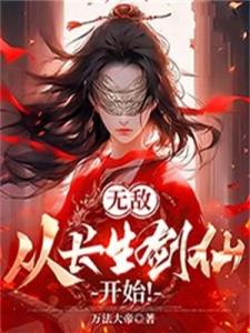 无敌，从长生剑仙开始！